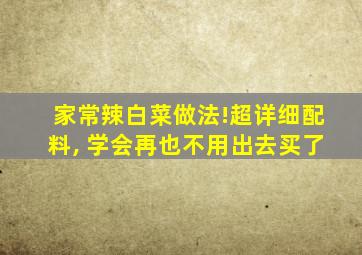 家常辣白菜做法!超详细配料, 学会再也不用出去买了